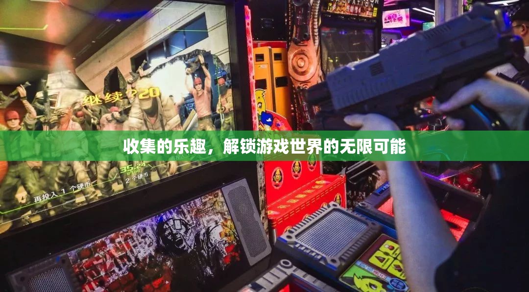 解鎖游戲世界的無(wú)限可能，探索收集的樂(lè)趣  第2張