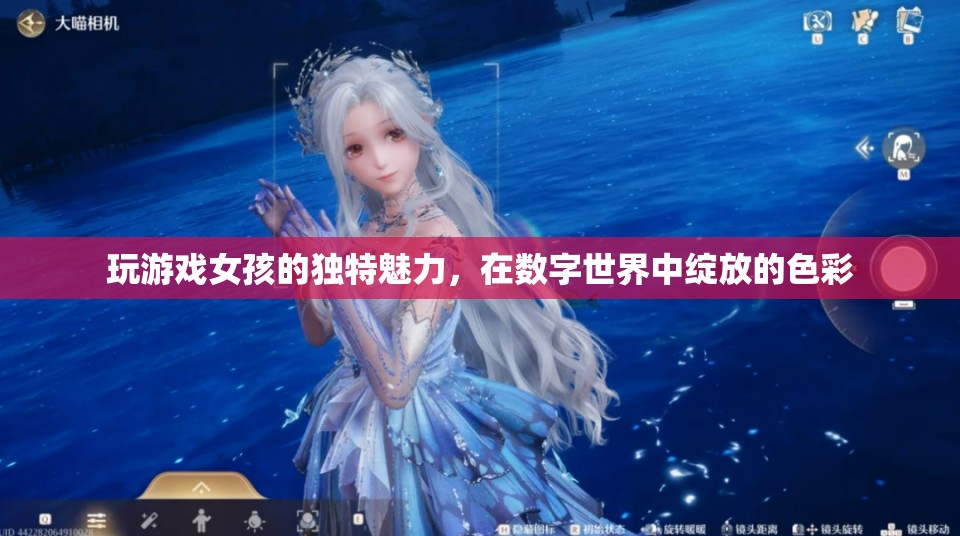 數(shù)字世界的色彩綻放，女孩在游戲中展現(xiàn)的獨(dú)特魅力
