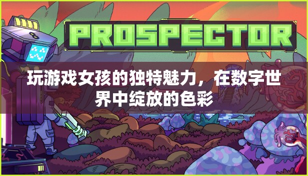 數(shù)字世界的色彩綻放，女孩在游戲中展現(xiàn)的獨(dú)特魅力
