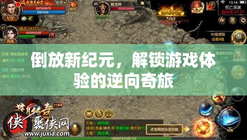 倒放新紀(jì)元，解鎖游戲體驗的逆向奇旅