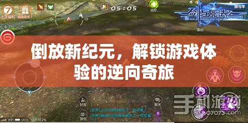 倒放新紀(jì)元，解鎖游戲體驗的逆向奇旅