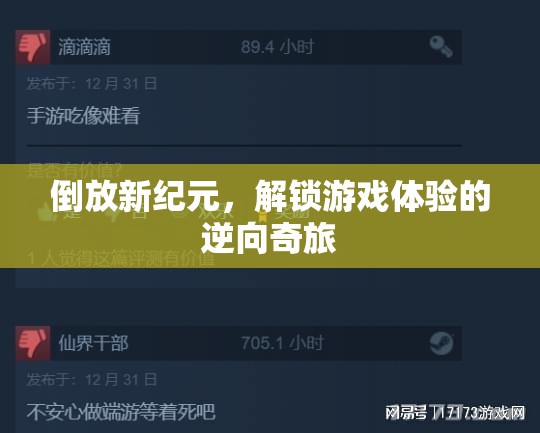倒放新紀(jì)元，解鎖游戲體驗的逆向奇旅