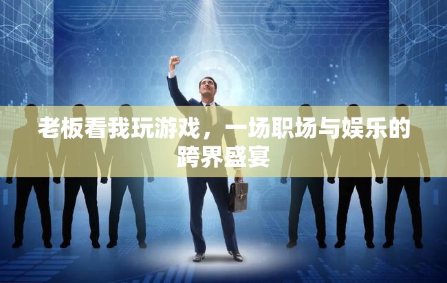 職場與娛樂的跨界盛宴，老板眼中的游戲時光