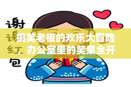 辦公室笑料大冒險(xiǎn)，搞笑老板的歡樂(lè)游戲指南