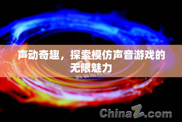聲動奇趣，探索模仿聲音游戲的無限魅力