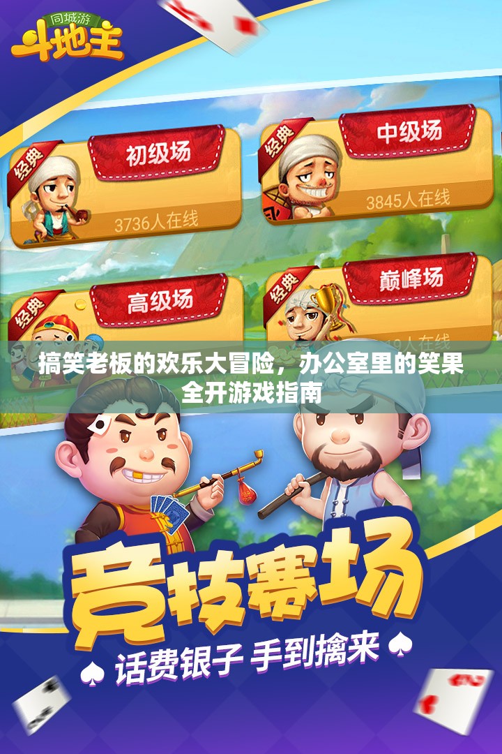 辦公室笑料大冒險(xiǎn)，搞笑老板的歡樂(lè)游戲指南
