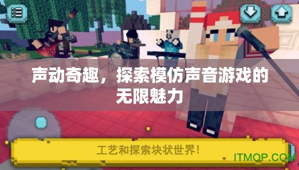 聲動奇趣，探索模仿聲音游戲的無限魅力