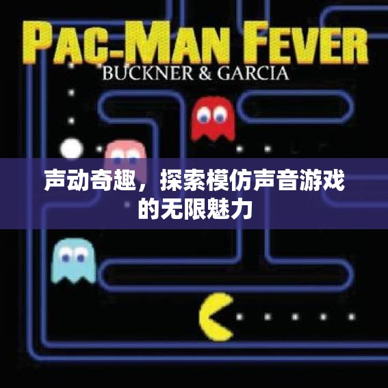 聲動奇趣，探索模仿聲音游戲的無限魅力
