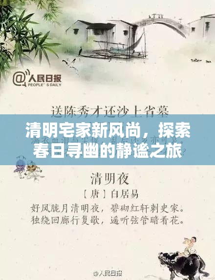 清明宅家新風(fēng)尚，靜謐春日尋幽之旅
