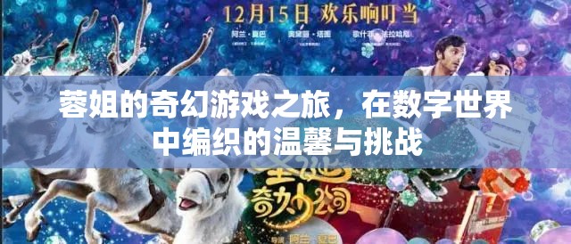 蓉姐的數(shù)字世界奇幻之旅，編織溫馨與挑戰(zhàn)的冒險(xiǎn)