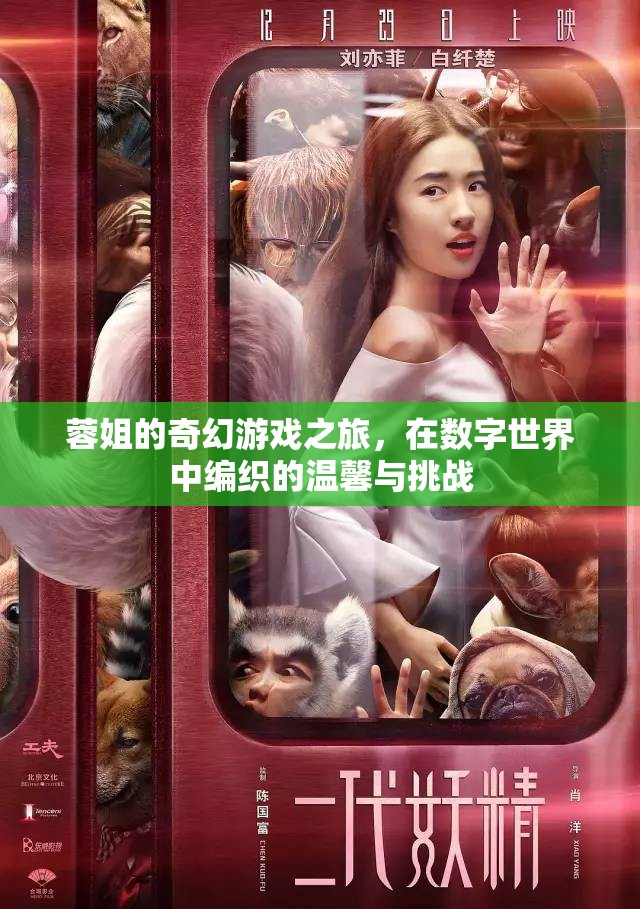 蓉姐的數(shù)字世界奇幻之旅，編織溫馨與挑戰(zhàn)的冒險(xiǎn)