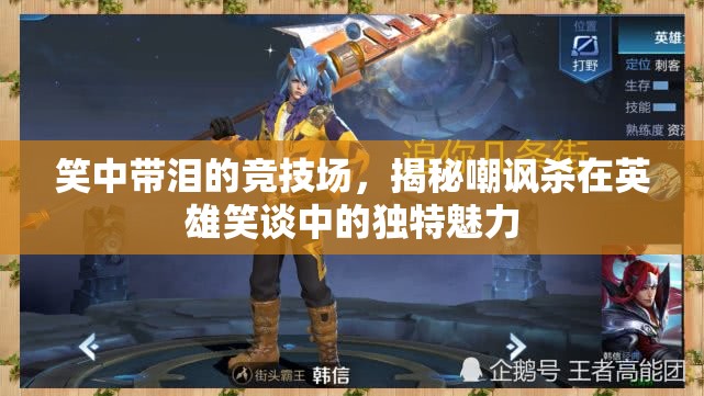笑中帶淚的競(jìng)技場(chǎng)，揭秘英雄笑談中嘲諷殺的獨(dú)特魅力  第2張