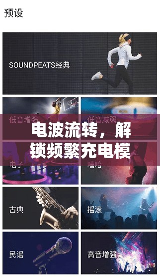 電波流轉(zhuǎn)，解鎖頻繁充電模式下的游戲新體驗