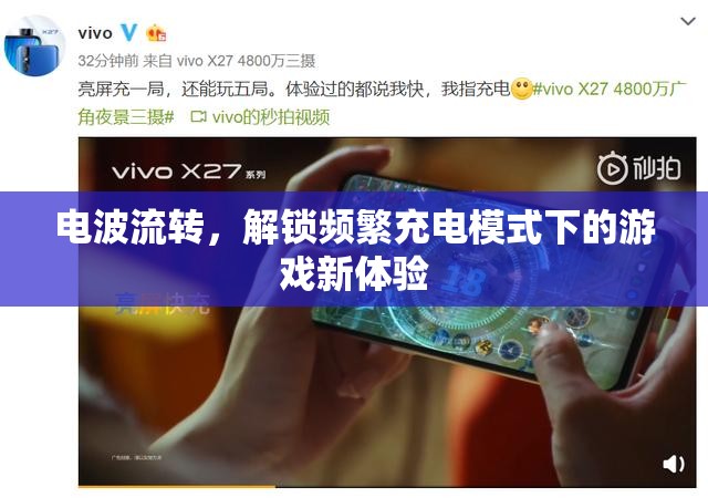 電波流轉(zhuǎn)，解鎖頻繁充電模式下的游戲新體驗