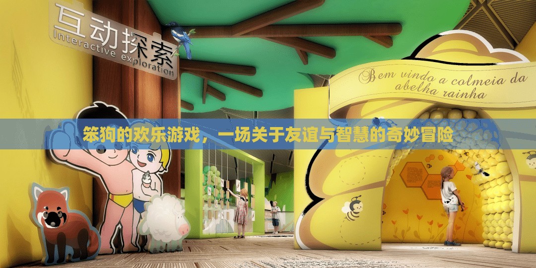 笨狗的歡樂游戲，友誼與智慧的奇妙冒險