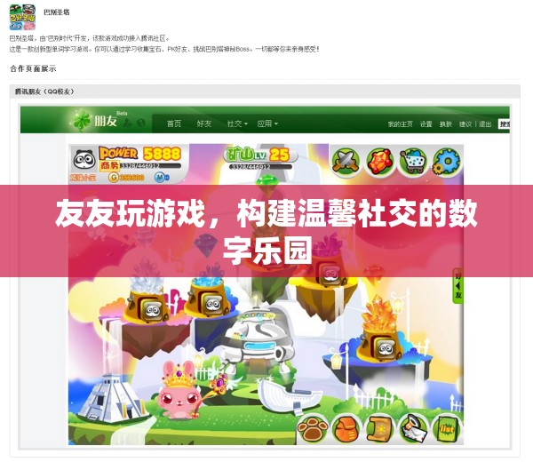 友友游戲，打造溫馨社交的數(shù)字樂園