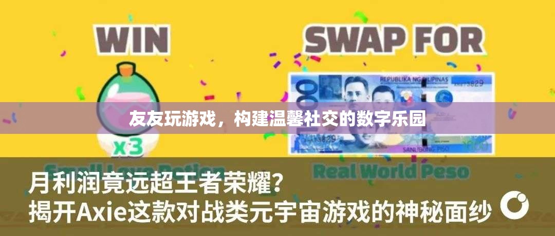 友友游戲，打造溫馨社交的數(shù)字樂園
