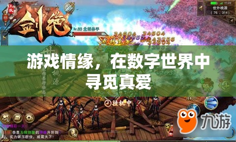 數(shù)字情緣，在游戲中尋找真愛之旅