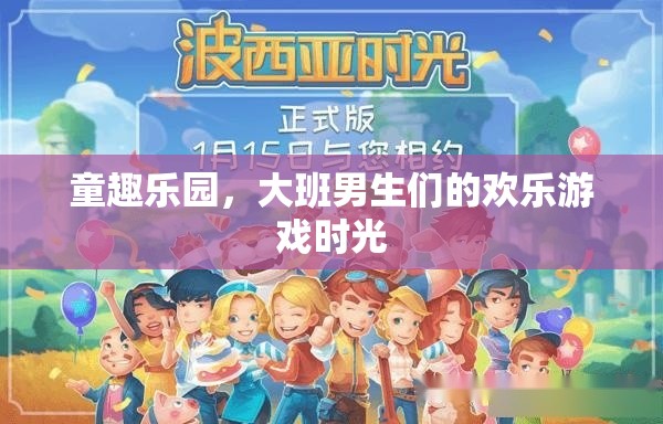 大班男生們的歡樂(lè)游戲時(shí)光，童趣樂(lè)園的歡樂(lè)盛宴