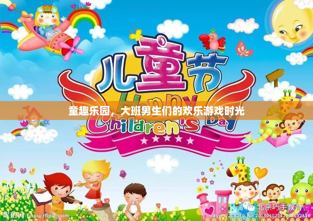 大班男生們的歡樂(lè)游戲時(shí)光，童趣樂(lè)園的歡樂(lè)盛宴