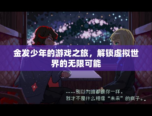 金發(fā)少年的虛擬世界探險(xiǎn)，解鎖無限可能的游戲之旅