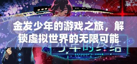 金發(fā)少年的虛擬世界探險(xiǎn)，解鎖無限可能的游戲之旅