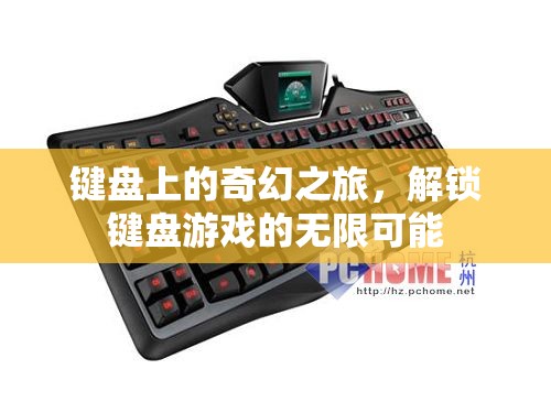 鍵盤上的奇幻冒險(xiǎn)，解鎖鍵盤游戲的無限潛力