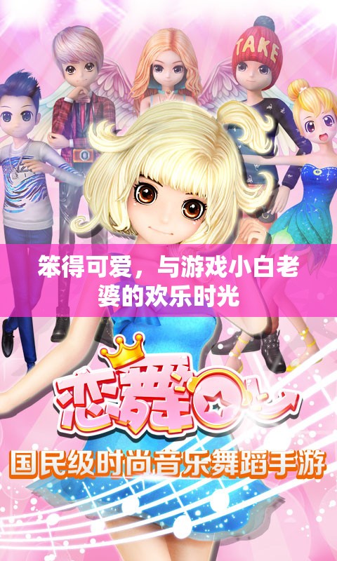 笨得可愛，與游戲小白老婆的歡樂時(shí)光