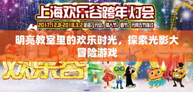 光影大冒險(xiǎn)，在明亮教室里的歡樂(lè)時(shí)光