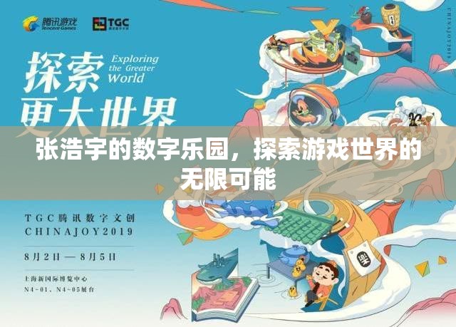 張浩宇的數(shù)字樂園，解鎖游戲世界的無限可能