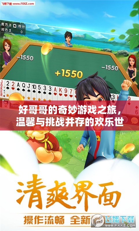 好哥哥的奇妙冒險(xiǎn)，歡樂與挑戰(zhàn)交織的奇妙游戲之旅