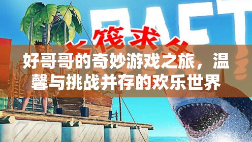 好哥哥的奇妙冒險(xiǎn)，歡樂與挑戰(zhàn)交織的奇妙游戲之旅
