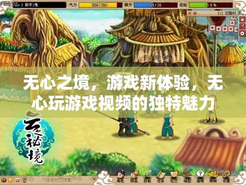 無心之境，解鎖游戲新體驗(yàn)的獨(dú)特魅力