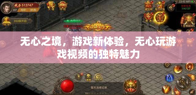 無心之境，解鎖游戲新體驗(yàn)的獨(dú)特魅力