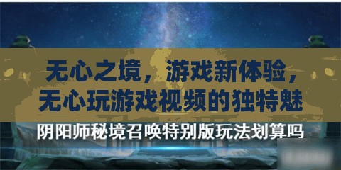 無心之境，解鎖游戲新體驗(yàn)的獨(dú)特魅力