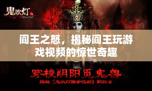 閻王之怒，揭秘閻王玩游戲視頻的驚世奇趣