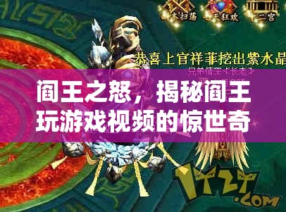 閻王之怒，揭秘閻王玩游戲視頻的驚世奇趣
