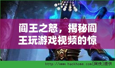 閻王之怒，揭秘閻王玩游戲視頻的驚世奇趣