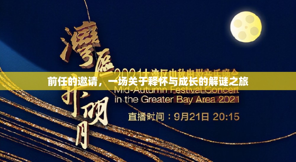 釋懷與成長(zhǎng)的解謎之旅，前任的邀請(qǐng)