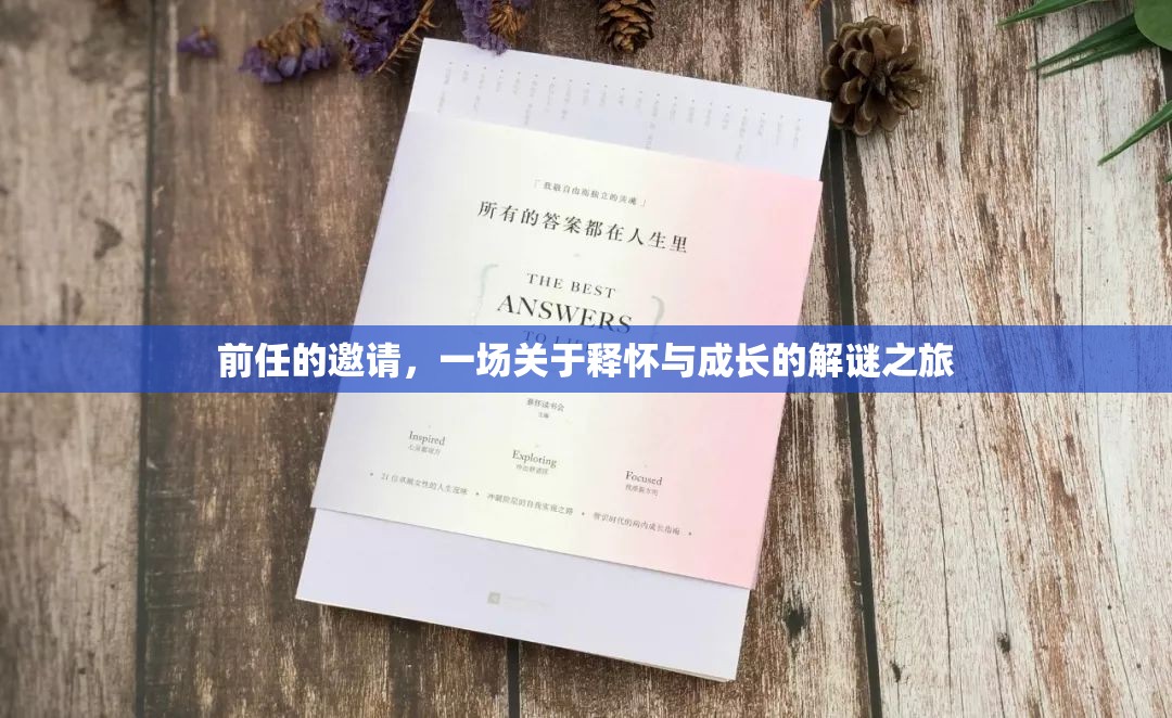 釋懷與成長(zhǎng)的解謎之旅，前任的邀請(qǐng)