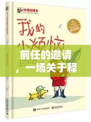 釋懷與成長(zhǎng)的解謎之旅，前任的邀請(qǐng)