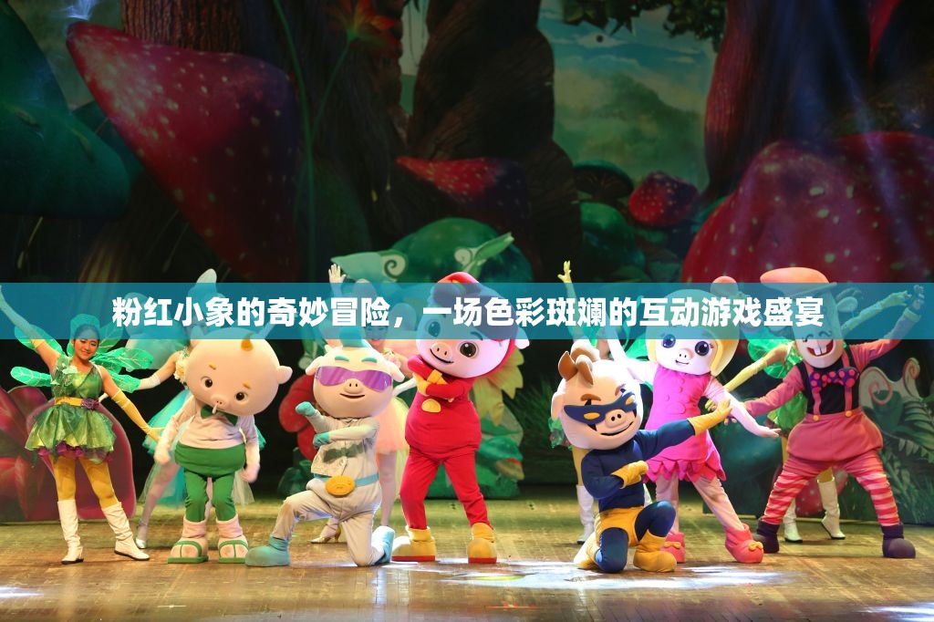 粉紅小象的奇幻之旅，色彩斑斕的互動(dòng)游戲盛宴