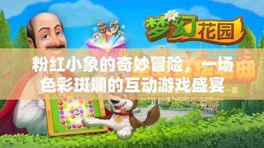 粉紅小象的奇幻之旅，色彩斑斕的互動(dòng)游戲盛宴