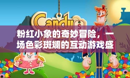 粉紅小象的奇幻之旅，色彩斑斕的互動(dòng)游戲盛宴