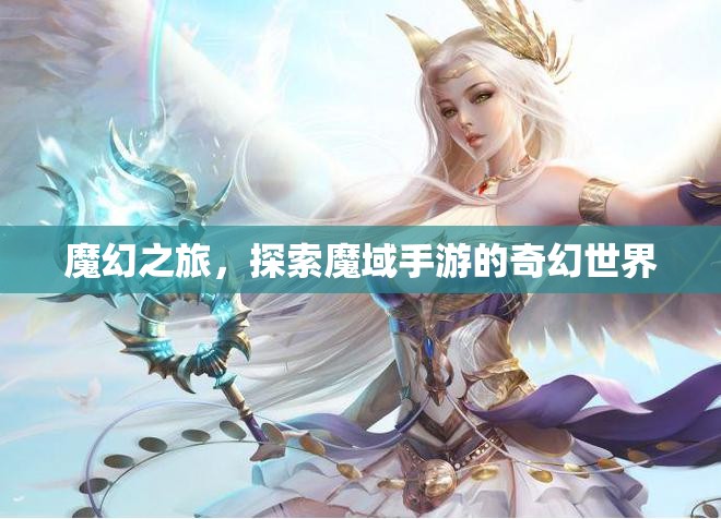 魔幻之旅，解鎖魔域手游的奇幻世界