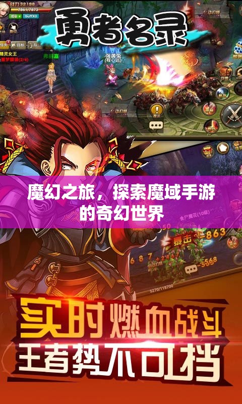 魔幻之旅，解鎖魔域手游的奇幻世界