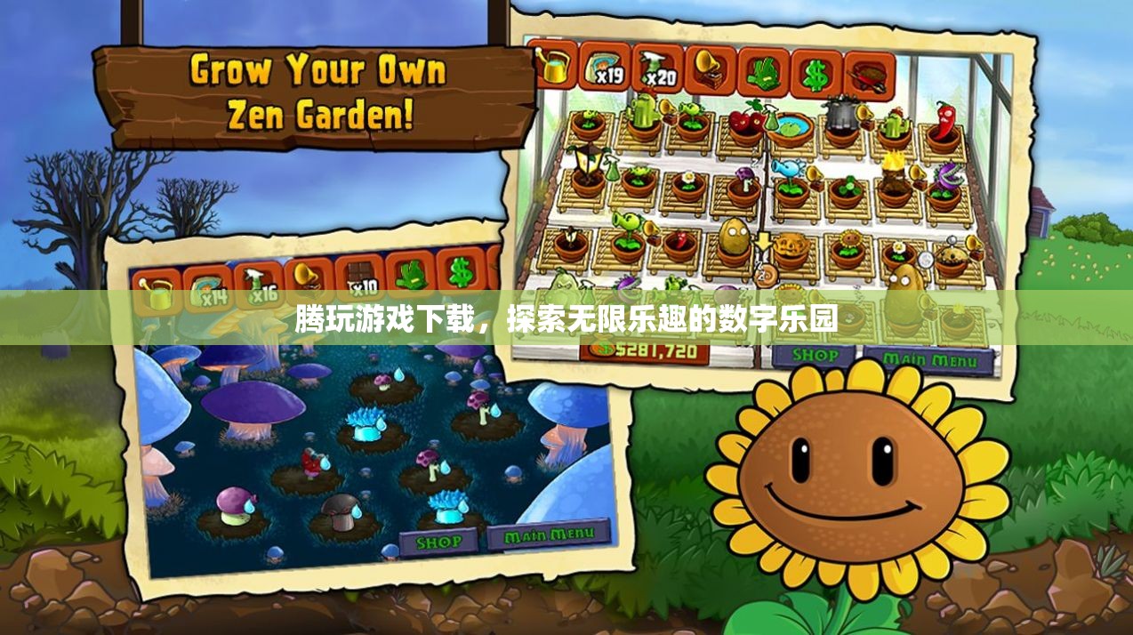 騰玩游戲下載，解鎖數(shù)字樂(lè)園的無(wú)限樂(lè)趣