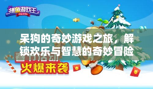 呆狗的智慧與歡樂之旅，解鎖奇妙游戲冒險