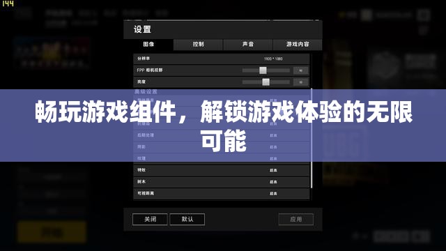解鎖游戲新境界，暢玩組件的無(wú)限可能