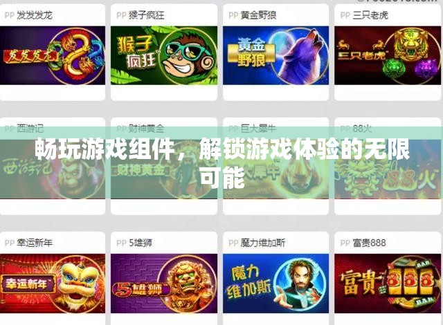 解鎖游戲新境界，暢玩組件的無(wú)限可能